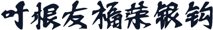 叶根友福荣银钩