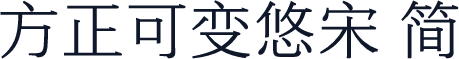 方正可变悠宋 简