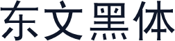 东文黑体