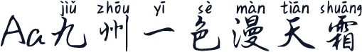 Aa九州一色漫天霜
