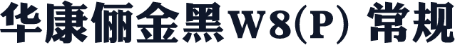 华康俪金黑W8(P) 常规