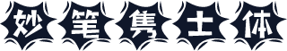 妙笔隽士体