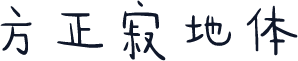方正寂地体