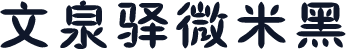 文泉驿微米黑