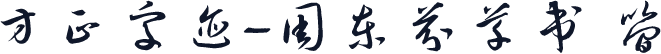 方正字迹-周东芬草书 简