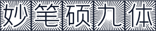 妙笔硕九体
