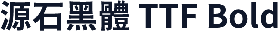 源石黑體 TTF Bold