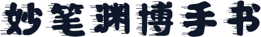 妙笔渊博手书