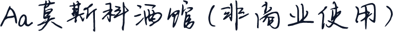 Aa莫斯科酒馆 (非商业使用)