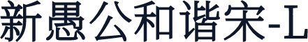 新愚公和谐宋-L
