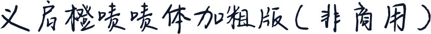 义启橙啧啧体加粗版（非商用）