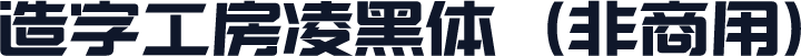 造字工房凌黑体（非商用）