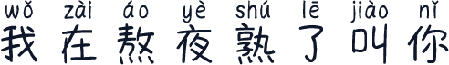 我在熬夜熟了叫你