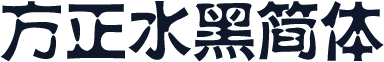 方正水黑简体