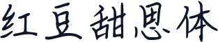 红豆甜思体