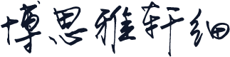 博思雅轩细