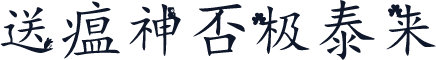 送瘟神否极泰来