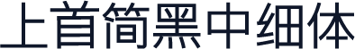 上首简黑中细体
