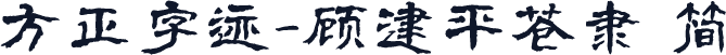 方正字迹-顾建平苍隶 简