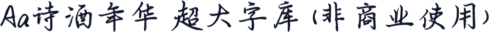 Aa诗酒年华 超大字库 (非商业使用)