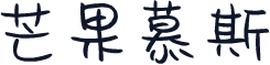 芒果慕斯