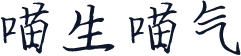 喵生喵气