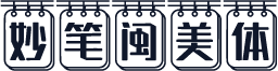 妙笔闽美体