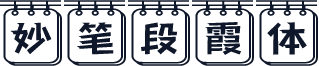 妙笔段霞体