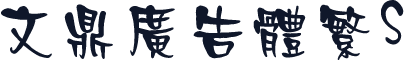 文鼎广告体繁S