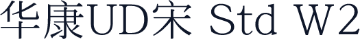华康UD宋 Std W2