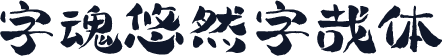 字魂悠然字哉体