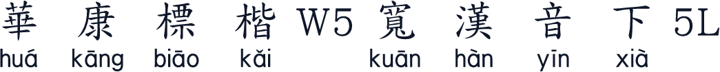 華康標楷W5寬漢音下5L