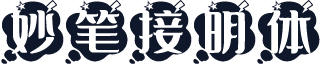 妙笔接明体