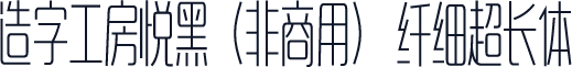 造字工房悦黑（非商用） 纤细超长体