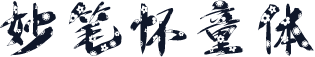 妙笔怀童体