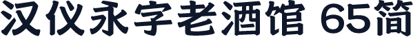 汉仪永字老酒馆 65简