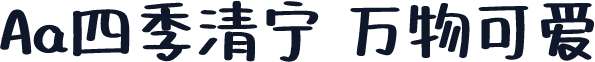 Aa四季清宁 万物可爱