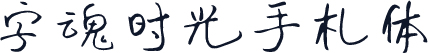 字魂时光手札体