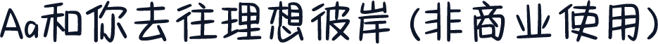 Aa和你去往理想彼岸 (非商业使用)