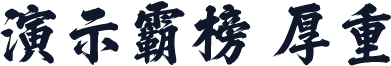 演示霸榜 厚重