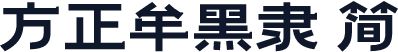 方正牟黑隶 简