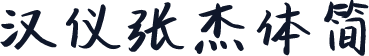 汉仪张杰体简