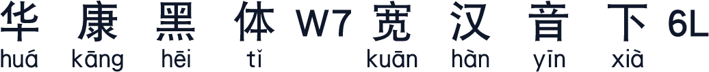 华康黑体W7宽汉音下6L