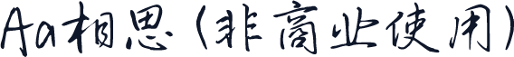 Aa相思 (非商业使用)