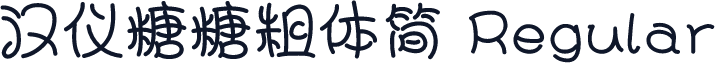 汉仪糖糖粗体简 Regular