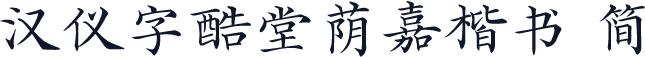 汉仪字酷堂荫嘉楷书 简