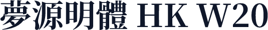 夢源明體 HK W20