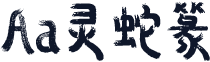 Aa灵蛇篆