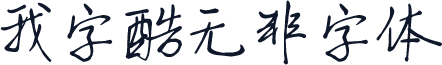 我字酷无非字体