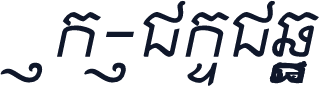 Kh-KohRongSL